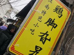 -鸡脚旮旯平江路店