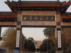 -曲阜师范大学(曲阜校区)