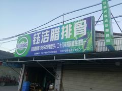门面-钰洁腊排骨火锅