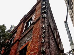 -八号桥艺术空间1908粮仓
