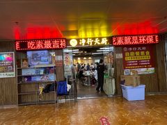 -净行天厨(莲塘总店)