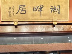 -湖畔居茶楼(湖滨店)