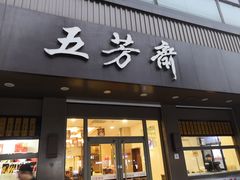 门面-五芳斋(中山大道总店)