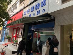 门面-芳婆糕团店(王府大街店)