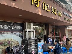 -何记面馆(龙泉山店)