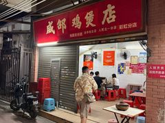 -威邵鸡煲(西华路总店)