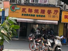 门面-永祥烧腊餐厅(虹口店)