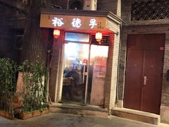 门面-裕德孚·非遗手切涮羊肉(东直门内大街店)