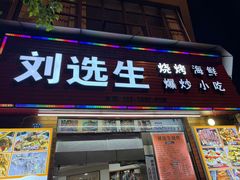 -刘选生烧烤