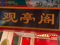 门面-北平食府.北京烤鸭(亦庄店)