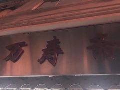 -万寿斋(山阴路店)