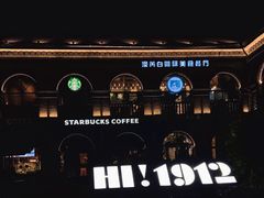 -1912街区