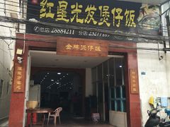 门面-红星光发煲仔饭(大石街店)