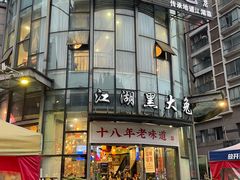 -江湖黑大兔(杨家坪店)