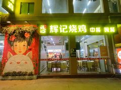 -南沙辉记烧鸡·荔枝木炭火吊烧(旧镇店)