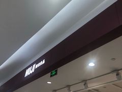 -MUJI无印良品(西湖银泰城店)