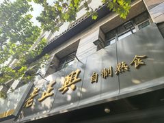 -老正兴菜馆(福州路店)