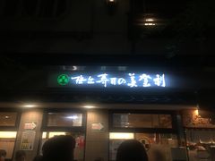 -梅丘·寿司の美登利(银座店)