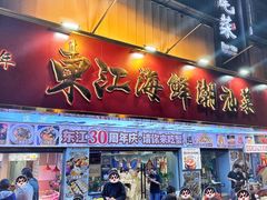 -东江海鲜大排档·潮汕菜·砂锅粥
