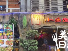 门面-醉小酒馆·川菜·江湖菜·重庆菜(观音桥旗舰店)