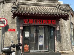 -宝瑞门钉肉饼店