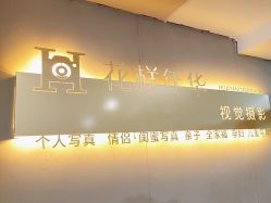 -花样年华视觉摄影(新立基大厦店)