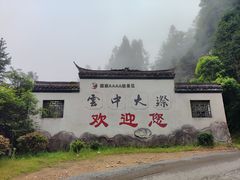 -云中大漈