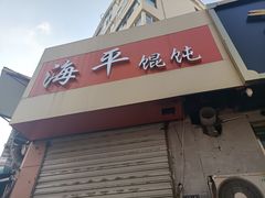 -海平馄饨(逍遥二路店)