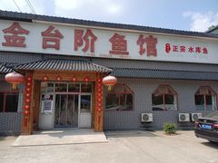 门面-金台阶鱼馆(于桥水库店)