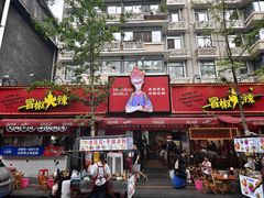 -冒椒火辣(奎星楼街店)
