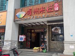 -椰小调.儋州米烂(名门店)