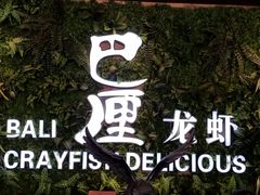 -巴厘龙虾·榜首油焖大虾(音乐学院·沿江酒馆店)