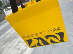 -LAN一见岚·精品蛋糕(琶洲保利店)