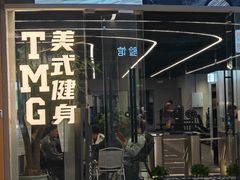 -TMG潮流健身(奥体莲荷里店)