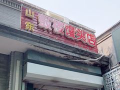 门面-天泽祥·鼓楼馒头(鼓楼店)