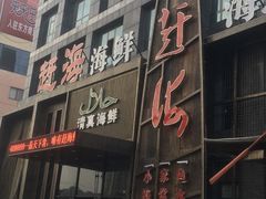 门面-赶海海鲜
