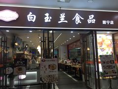 门面-白玉兰食品(中山公园龙之梦店)