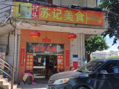 -苏记美食(张槎一路店)