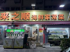 -来之顺海鲜菜馆·青岛菜·始于1993(栈桥店)