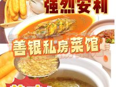 -善银私房菜馆(金舟花园小区店)