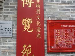 -福建省非物质文化遗产博览苑