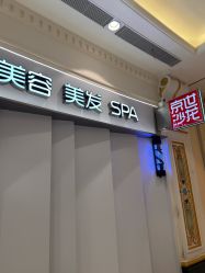 -京世沙龙