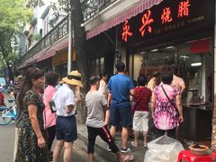 -永兴烧腊
