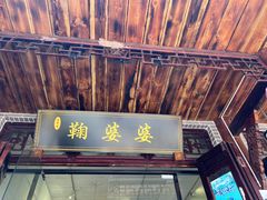 -鞠婆婆•绵绵冰•凉糕•手工冰粉(苏稽一店)