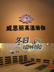 -每日爆汗·威思丽瑜伽普拉提