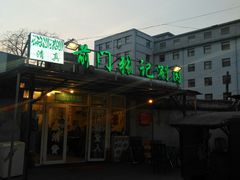 门面-前门张记涮肉(前门店)
