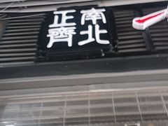 -正南齊北重庆老火锅(光华村直营店)