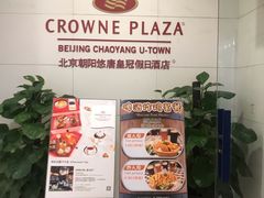 -北京朝阳悠唐皇冠假日酒店