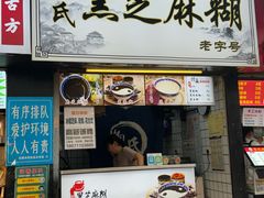门面-鞠氏黑芝麻糊(水塔店)