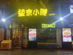 -望京小腰(北京总店)
